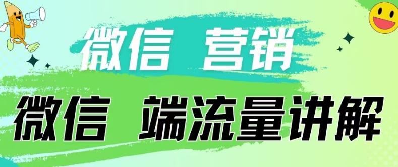 4.19日内部分享《微信营销流量端口》微信付费投流【揭秘】-极速轻创