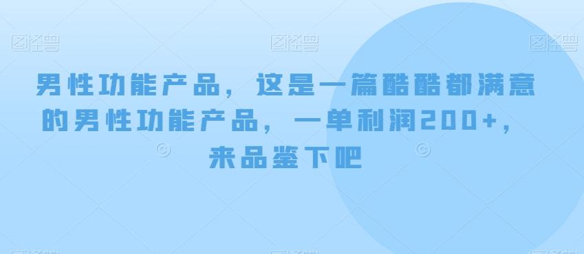 男性功能产品，这‮一是‬篇酷‮都酷‬满意的男性功‮产能‬品，‮单一‬利润200+，来‮鉴品‬下吧【付费文章】-极速轻创