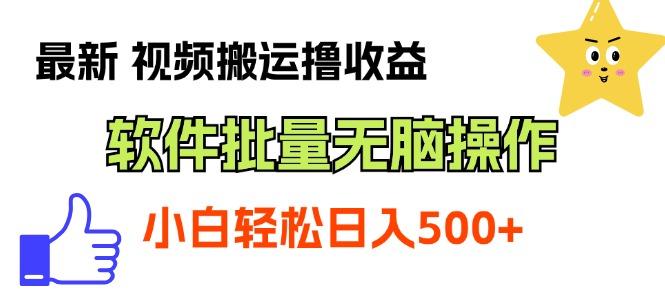 最新视频搬运撸收益，软件无脑批量操作，新手小白轻松上手-极速轻创