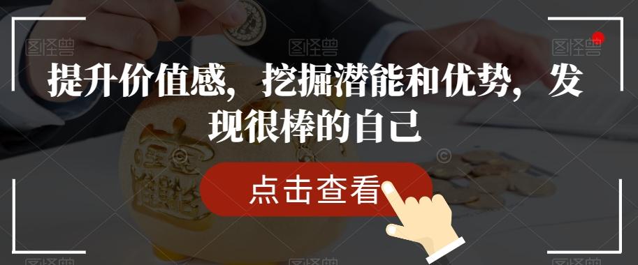 提升价值感，挖掘潜能和优势，发现很棒的自己-极速轻创