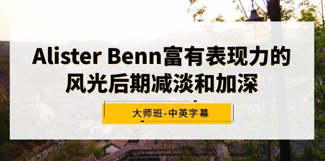 Alister Benn富有表现力的风光后期减淡和加深大师班-中英字幕-极速轻创
