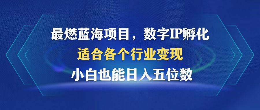最燃蓝海项目  数字IP孵化  适合各个行业变现  小白也能日入5位数-极速轻创