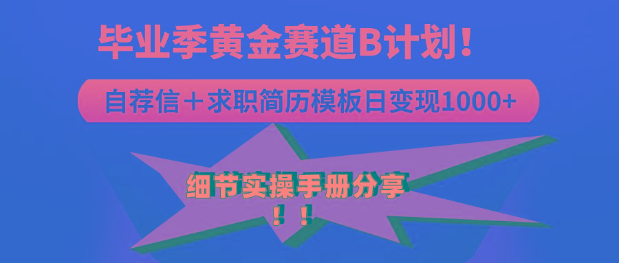 《毕业季黄金赛道，求职简历模版赛道无脑日变现1000+！全细节实操手册分享-极速轻创