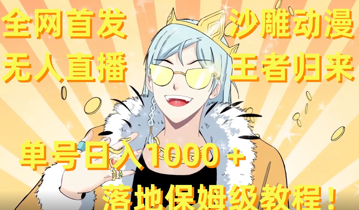 全网首发，沙雕动漫无人直播王者归来！单号日入1000＋落地保姆级教程【揭秘】-极速轻创