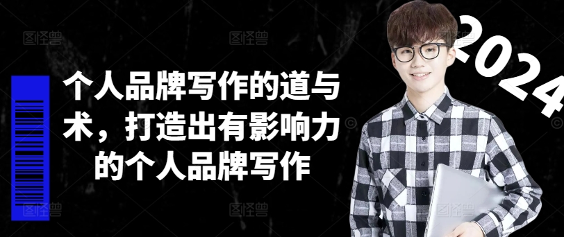 个人品牌写作的道与术，打造出有影响力的个人品牌写作-极速轻创
