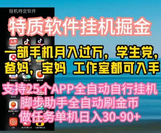 特质APP软件全自动挂机掘金，月入10000+宝妈宝爸，学生党必做项目-极速轻创