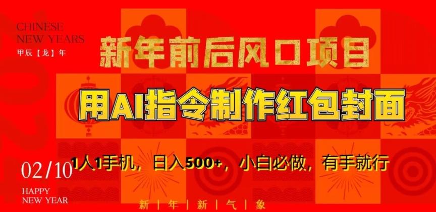 新年前后风口项目，用AI绘画指令制作红包封面，1人1手机，日入500+，小白必做，有手就行【揭秘】-极速轻创