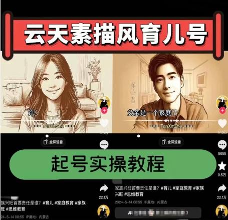 云天素描风育儿号，起号实操全流程，爆赞爆火，涨粉带货嘎嘎快-极速轻创