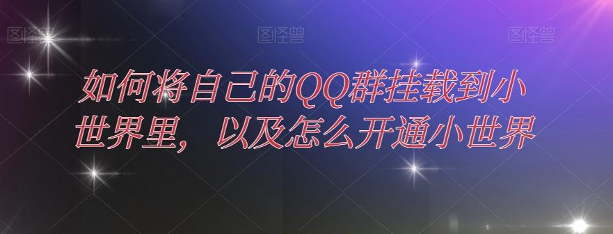 如何将自己的QQ群挂载到小世界里，以及怎么开通小世界-极速轻创