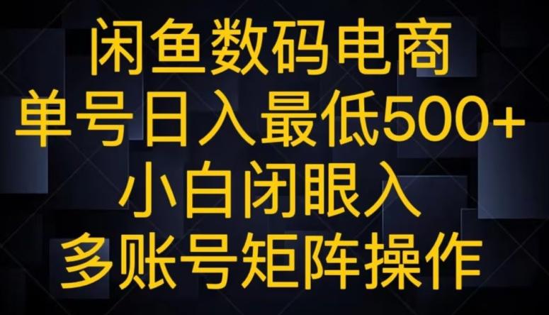 闲鱼数码电商，单号日入最低500+，小白闭眼入，多账号矩阵操作-极速轻创