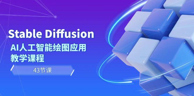 Stable Diffusion AI人工智能绘图应用教学课程(43节课)-极速轻创