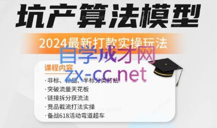 沐网商·2024最新坑产算法模型打款玩法系列-极速轻创