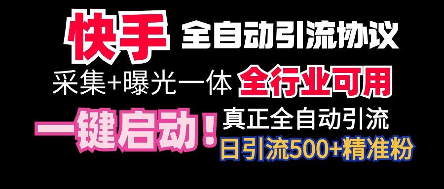 【全网首发】快手全自动截流协议，微信每日被动500+好友！全行业通用！-极速轻创