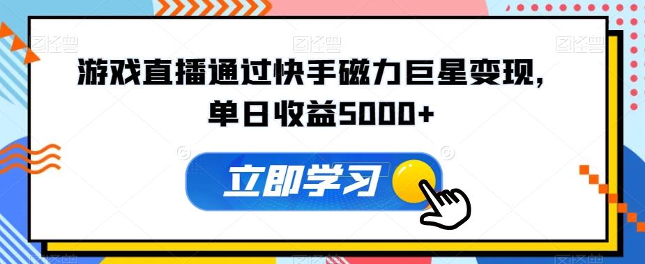 游戏直播通过快手磁力巨星变现，单日收益5000+-极速轻创