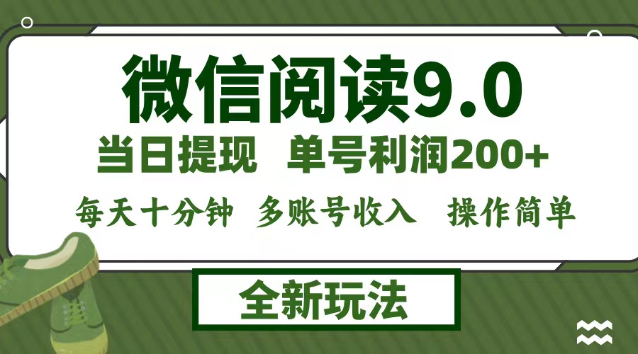 微信阅读9.0新玩法，每天十分钟，单号利润200+，简单0成本，当日就能提…-极速轻创