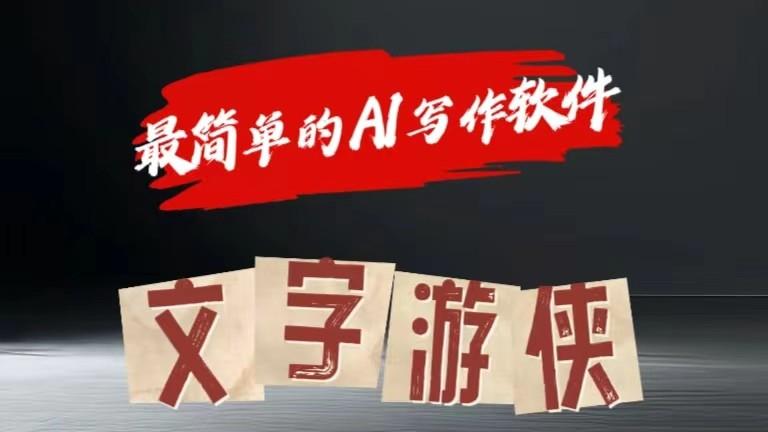 AI全赛道爆文玩法!一键获取，复制粘贴条条爆款-极速轻创