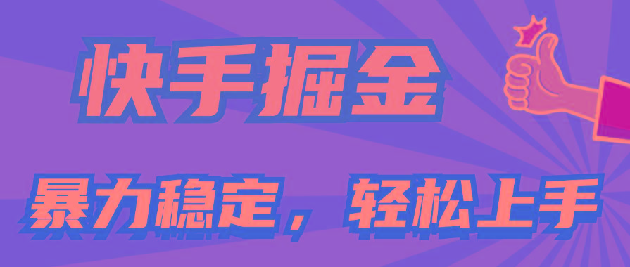 快手掘金双玩法，暴力+稳定持续收益，小白也能日入1000+-极速轻创