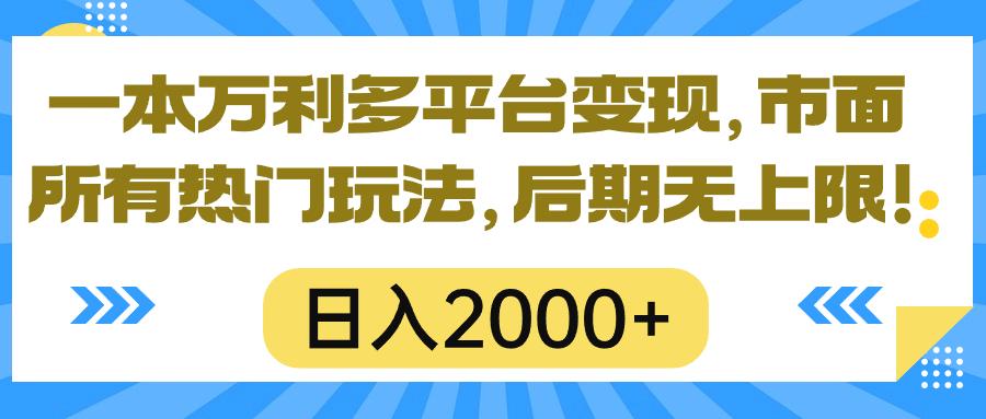 一本万利多平台变现，市面所有热门玩法，日入2000+，后期无上限！-极速轻创