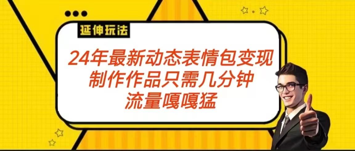 2024年最新动态表情变现包玩法 流量嘎嘎猛 从制作作品到变现保姆级教程-极速轻创