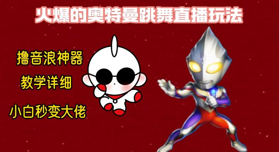 最新奥特曼无人直播整蛊玩法，保姆级教学撸音浪神器-极速轻创