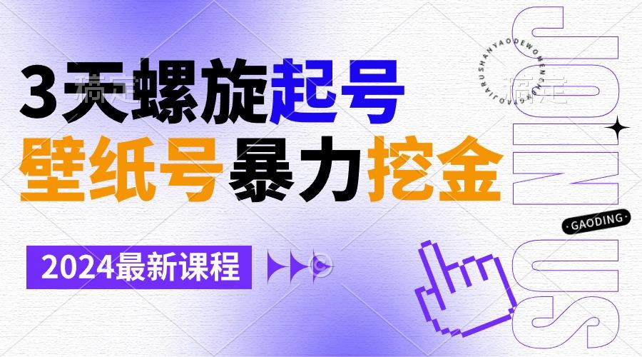 壁纸号暴力挖金，3天螺旋起号，小白也能月入1w+-极速轻创