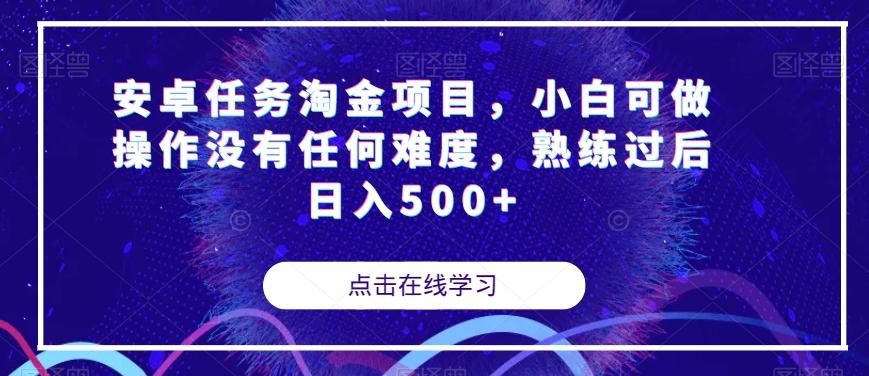 安卓任务淘金项目，小白可做操作没有任何难度，熟练过后日入500+【揭秘】-极速轻创