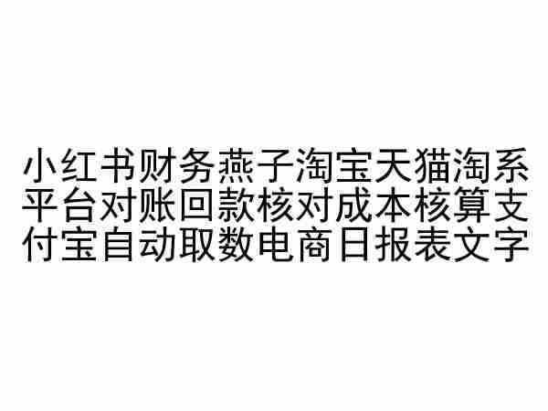 小红书财务燕子淘宝天猫淘系平台对账回款核对成本核算支付宝自动取数电商日报表-极速轻创