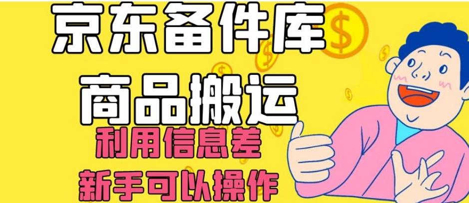 京东备件库商品搬运，利用信息差，新手可以操作日入200+【揭秘】-极速轻创