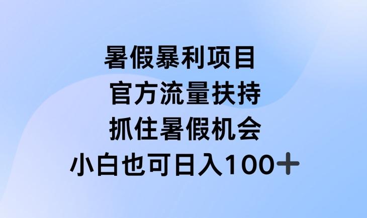 暑假暴利直播项目，官方流量扶持，把握暑假机会【揭秘】-极速轻创