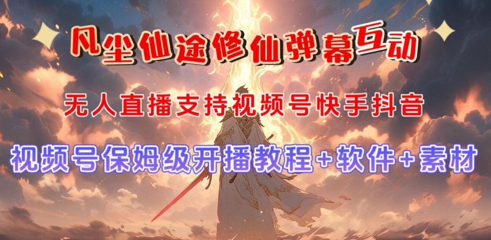 视频号无人直播修仙养成类弹幕互动，游戏玩法多，吸金能力强，自带流量加成-极速轻创