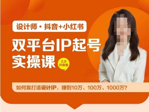 双平台IP起号实操营，教你如何靠打造设计IP，赚到10万、100万、1000万?-极速轻创