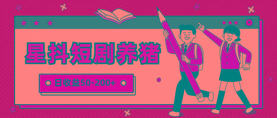 星抖短剧养猪，闲鱼出售金币，日收益50-200+，零成本副业项目-极速轻创