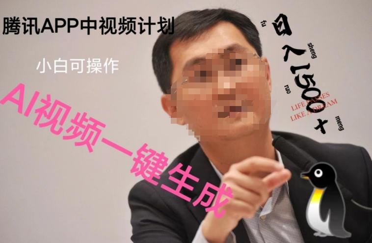 蓝海项目腾讯APP中视频计划，AI一键制作，刷爆流量分成收益，日搞1500+-极速轻创