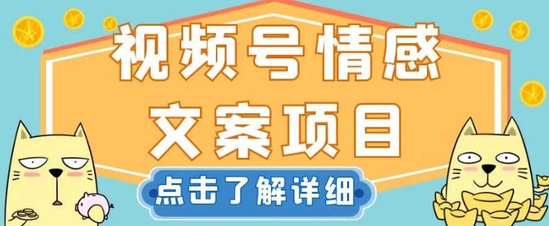 视频号情感文案项目，简单操作，新手小白轻松上手日入200+【揭秘】-极速轻创