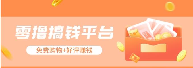 零撸搞钱平台，免费领东西+好评赚钱，新手日赚三五十问题不大。-极速轻创