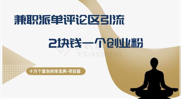 十万个富翁修炼宝典之11.兼职派单评论区引流，2块钱一个创业粉-极速轻创