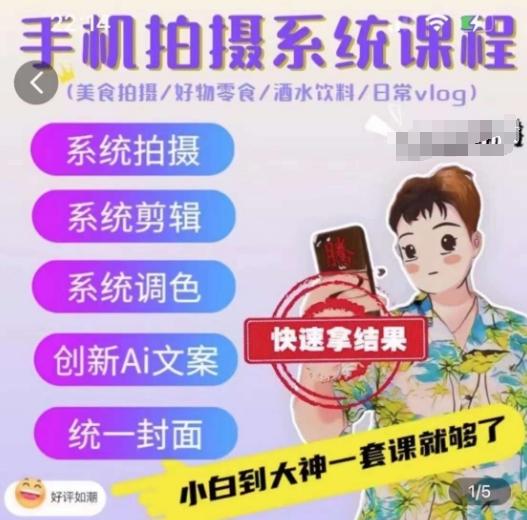 手机拍摄系统课程，美食拍摄/好物零食/酒水饮料/日常vlog-极速轻创