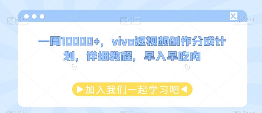 一周10000+，vivo短视频创作分成计划，详细教程，早入早吃肉-极速轻创