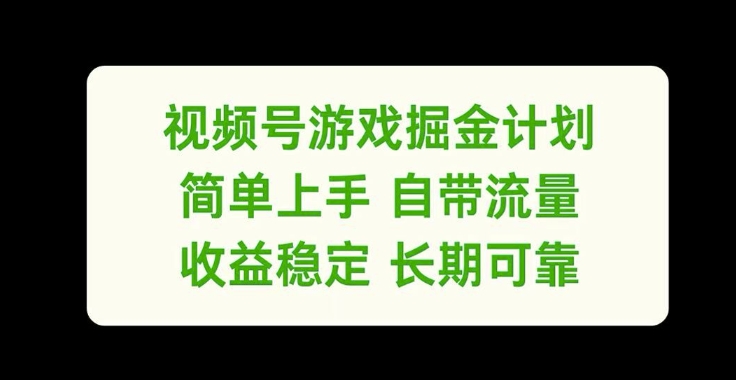 视频号游戏掘金计划，简单上手自带流量，收益稳定长期可靠【揭秘】-极速轻创