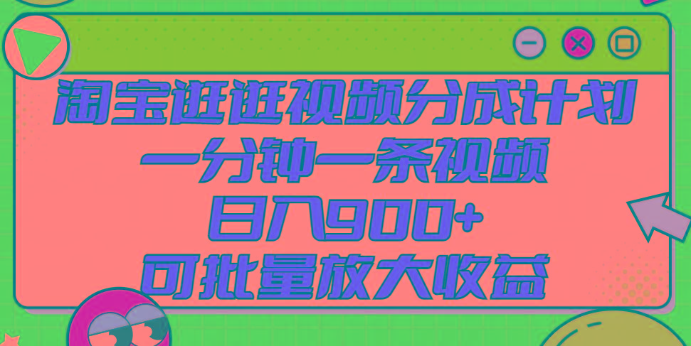 淘宝逛逛视频分成计划，一分钟一条视频， 日入900+，可批量放大收益-极速轻创