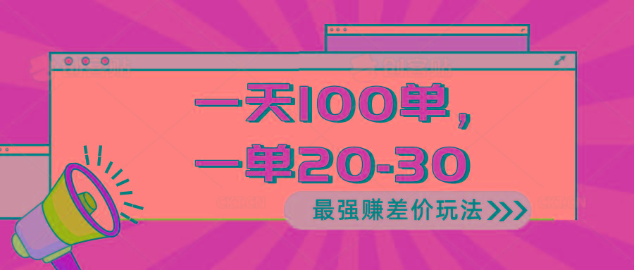 2024 最强赚差价玩法，一天 100 单，一单利润 20-30，只要做就能赚，简…-极速轻创