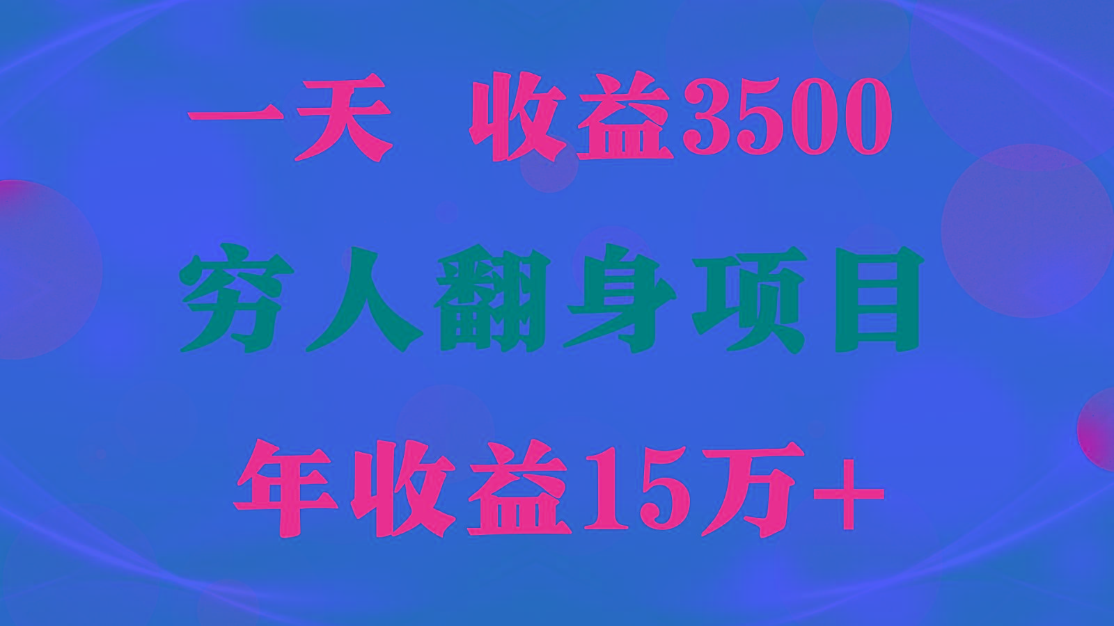 1天收益3500，一个月收益10万+ , 穷人翻身项目!-极速轻创
