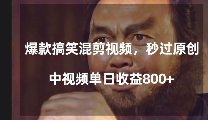 爆款搞笑混剪视频，百分百过原创，单日中视频播放收益800+【揭秘】-极速轻创