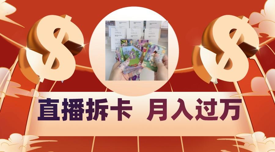 偏门直播方式直播拆卡，年轻人的收割机，月入过万！-极速轻创