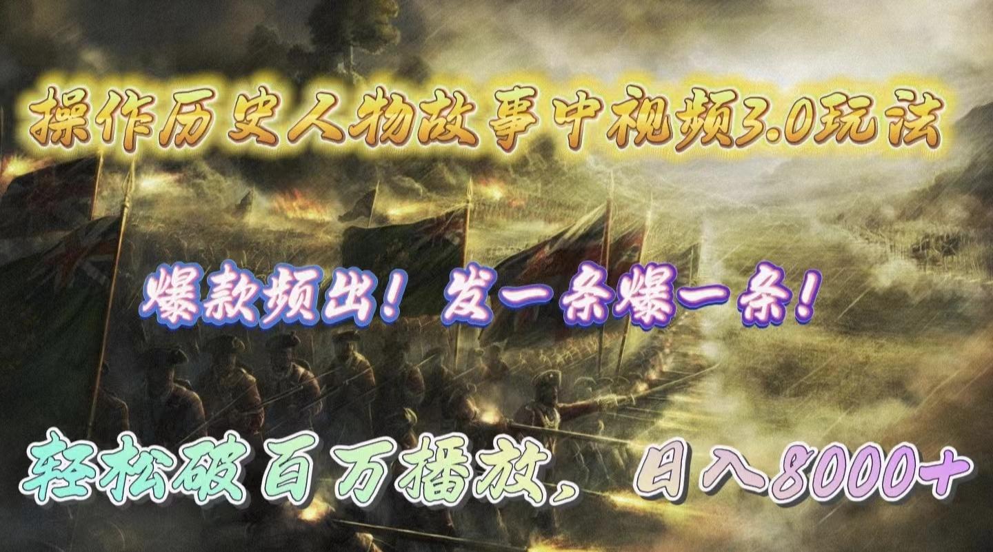 (9961期)操作历史人物故事中视频3.0玩法，发一条爆一条！轻松破百万播放，日入8000+-极速轻创