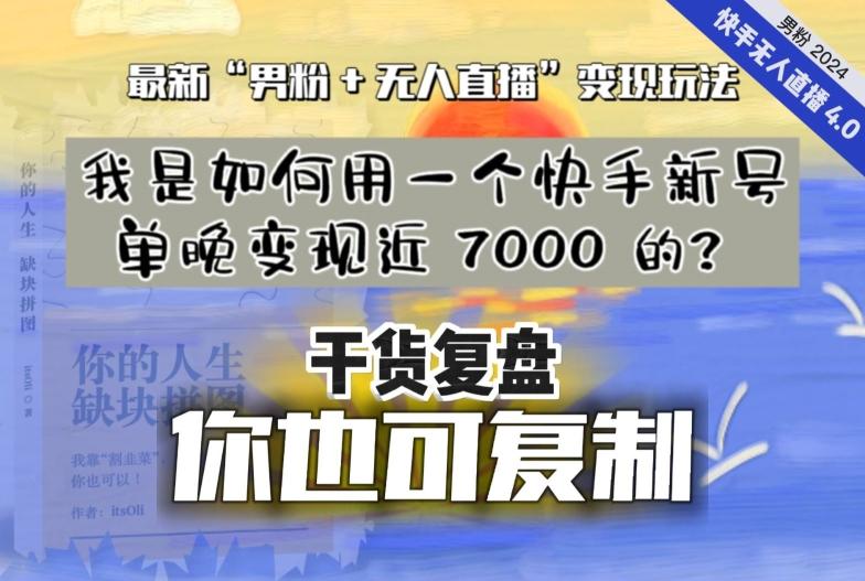 【纯干货复盘】我是如何用一个快手新号单晚变现近 7000 的？最新“男粉+无人直播”变现玩法-极速轻创