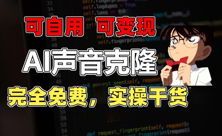 1分钟素材克隆出完美声音，秒杀市面所有配音软件，完全免费，实操干货+变现教程【揭秘】-极速轻创