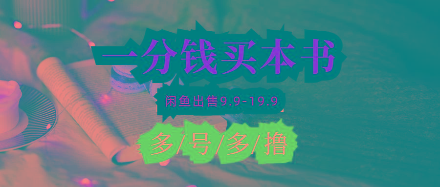 (9695期)每天花1分钱买一本书，闲鱼出售9.9-19.9不等，多账号多撸 新手小白均可操作-极速轻创