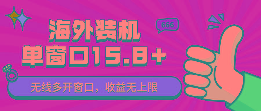全自动海外装机，单窗口收益15+，可无限多开窗口，日收益1000~2000+-极速轻创
