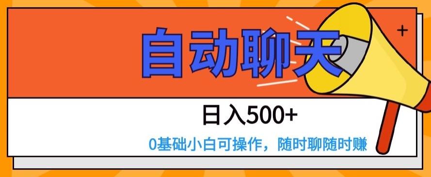 自动聊天，日入500+，0基础小白可操作-极速轻创